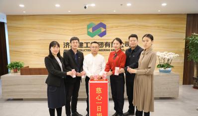 濟(jì)南建工集團(tuán)開(kāi)展“慈心一日捐”活動(dòng)